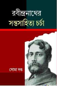 RABINDRANATHER SANT SAHITYA CHARCHA